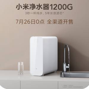 小米1200G 净水器