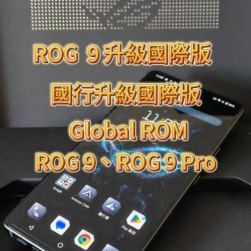 ASUS ROG 9 刷國際版 ROG 9 Pro 即場升級國際版系統 內置通話錄音 旺角門市 免解BL...