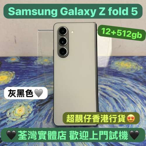 (電子之家，性價比高 摺疊機😍）Samsung Galaxy Z Fold 5灰黑色✨/12+512gb/三鏡頭/...