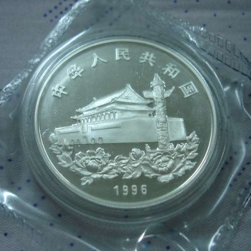 中華人民共和國 1996 年發行香港回歸祖國紀念版 10 圓銀幣 (1)