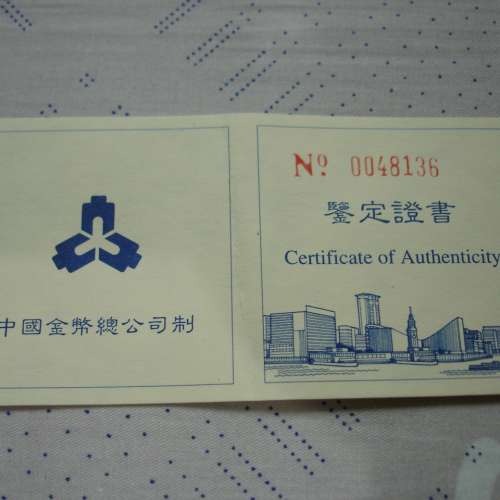 中華人民共和國 1996 年發行香港回歸祖國紀念版 10 圓銀幣 (1)