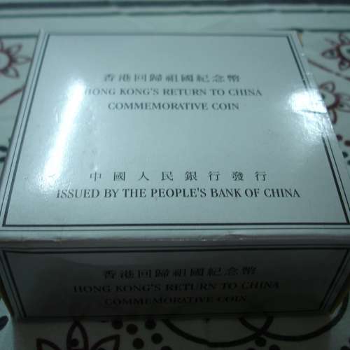 中華人民共和國 1996 年發行香港回歸祖國紀念版 10 圓銀幣 (1)