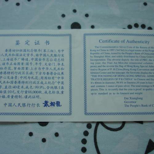 中華人民共和國 1997 年發行香港回歸祖國紀念版 10 圓銀幣