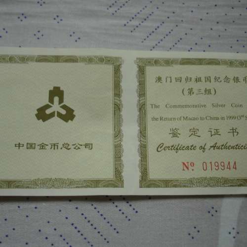 中華人民共和國 1999 年發行澳門回歸祖國紀念版 10 圓銀幣