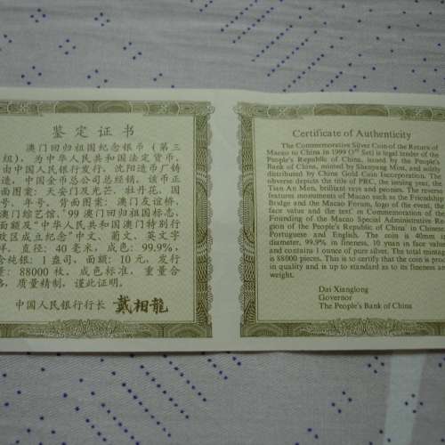 中華人民共和國 1999 年發行澳門回歸祖國紀念版 10 圓銀幣