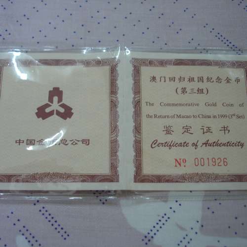 中華人民共和國 1999 年發行澳門回歸祖國紀念版 50 圓金幣