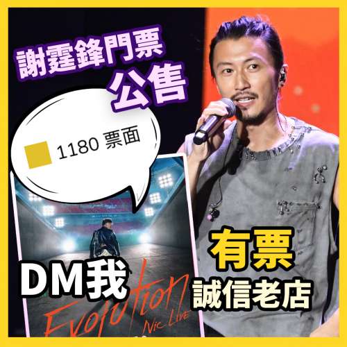 謝霆鋒公售門票 1380   ticketbuynow.com
