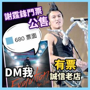 謝霆鋒 香港演唱會 2025 【680票面】