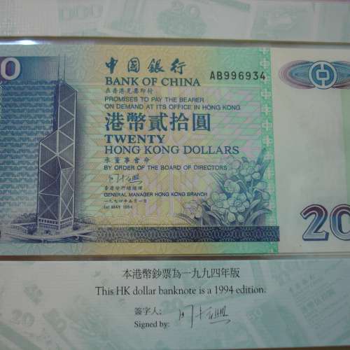 香港及澳門中國銀行 1994 至 1999 年發行 20 港圓及澳門圓紙幣 1 套 5 張