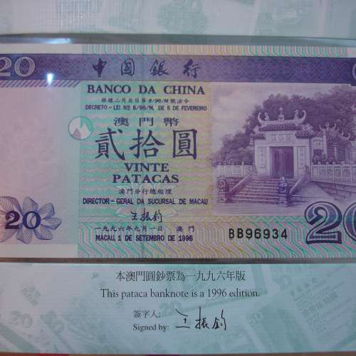 香港及澳門中國銀行 1994 至 1999 年發行 20 港圓及澳門圓紙幣 1 套 5 張