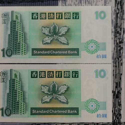香港渣打銀行 1995 年發行 10 圓 CN723548 至 CN723549 號紙幣共 2 張