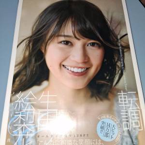 生田繪梨花寫真集（全新）