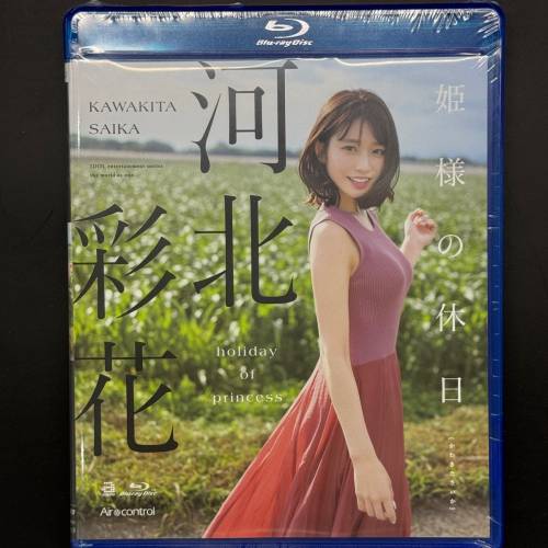 全新未開封河北彩伽寫真Blu-ray 姫様の休日 河北彩花 藍光碟