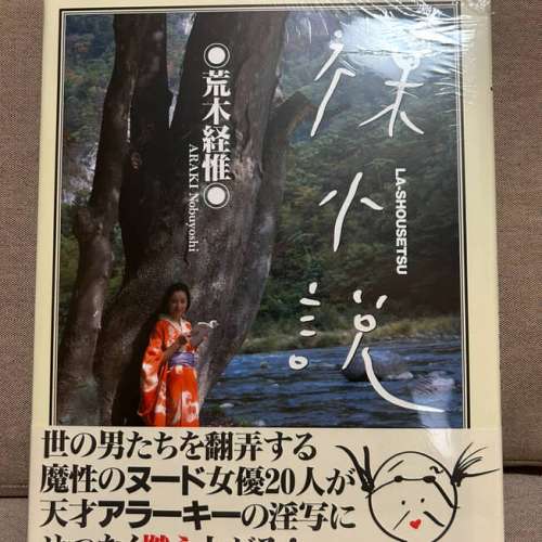 荒木經惟寫真集 裸小説 荒木経惟 全新未開封