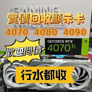 實價回收 4090 4080S 4070TI Super 3090 3080TI 3070 3060 行水都收 過保都收 大量...