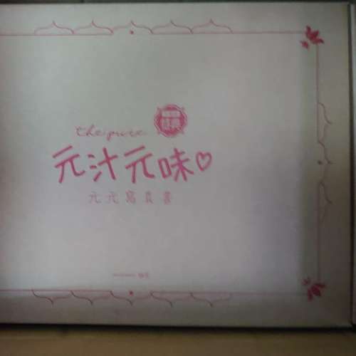 《元汁元味》元元寫真書 尖端限定版附特典組