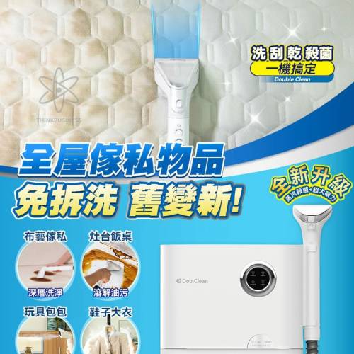 日本Double Clean 多用途乾濕水洗全屋離地清潔機 Pro+ (蒸氣殺菌版）
