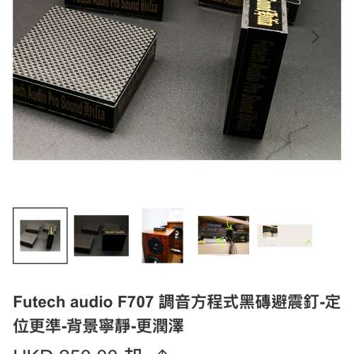 Futech audio  金磚避震釘 黑磚避震釘 12個全要$1600