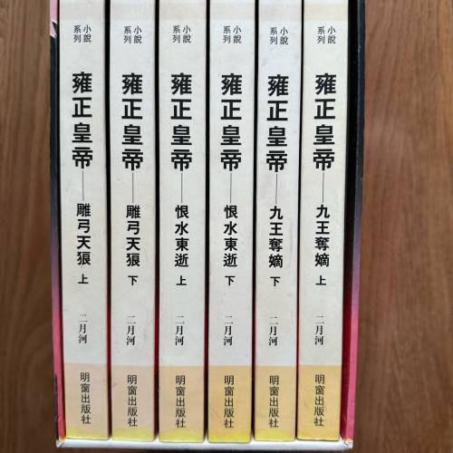 清朝雍正皇帝繁體中文版