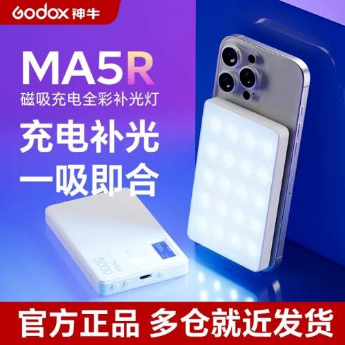 GODOX 神牛MA5R手機補光燈