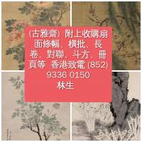 收購古董字畫