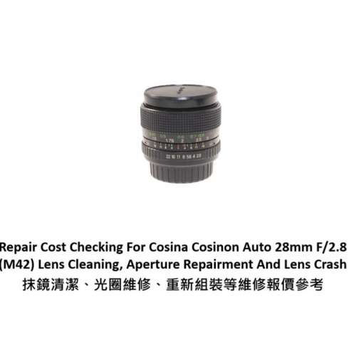 Repair Cost Checking For Cosina Cosinon Auto 28mm F/2.8 抹鏡清潔、光圈維修、重...