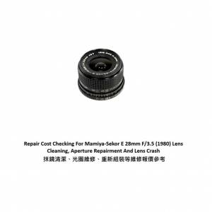 Repair Cost Checking For Mamiya-Sekor E 28mm F/3.5 (1980) 抹鏡清潔、光圈維修、...