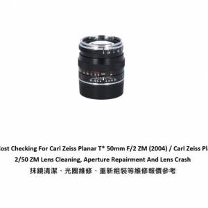 Repair Cost Checking For Carl Zeiss Planar T* 50mm F/2 ZM 抹鏡清潔、光圈維修、...