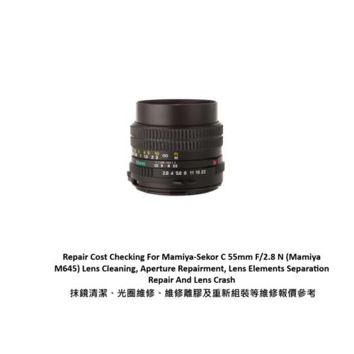 Repair Cost Checking For Mamiya-Sekor C 55mm F/2.8 N 抹鏡清潔、光圈維修、維修...