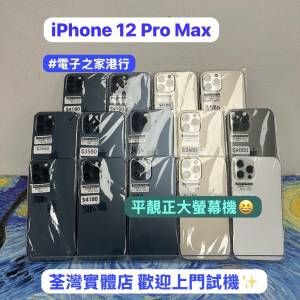(電子之家，超多靚iPhone機🥰）Apple iPhone 12 Pro Max/大螢幕抵用機✨/性價比高，...