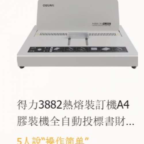 全新deli 得力 拆書復原 書本 熱熔釘裝器 裝訂機 Binding Systems Heat Thermal ho...