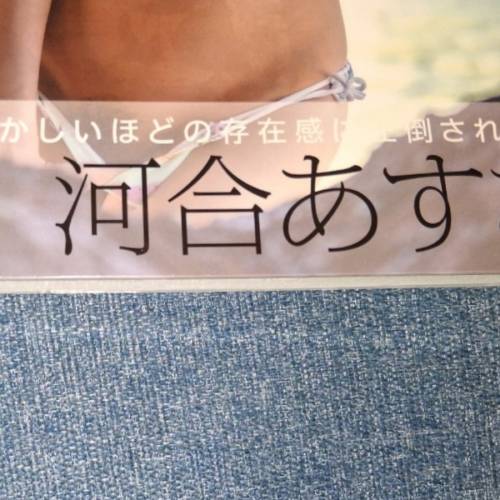 河合あすな寫真集（全新，購自日本）