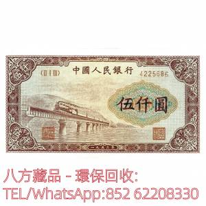 【八方藏品】高價回收 1953年中國人民銀行伍仟圓5000元，舊版人民幣，第一套人民幣...