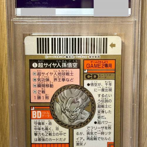 PSA 9 龍珠 SUPER BARCODE 1 No.1 悟空 罕有9分