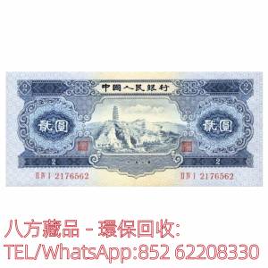 【八方藏品】高價回收 1953年中國人民銀行貳圓2元，舊版人民幣，中國硬幣長城幣，連...