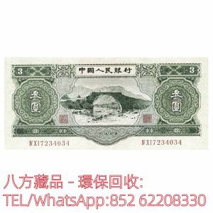 【八方藏品】高價回收 1953年中國人民銀行叁圓3元，舊版人民幣，第一套人民幣，第二...