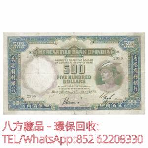 【八方藏品】高價回收 1948年香港有利銀行伍佰員500元 舊港幣港紙，舊紙幣銀紙，香...