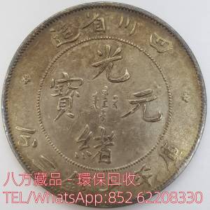 【八方藏品】高價收購銀元銀幣，回收四川省造 光緒元寶 庫平七錢二分，孫中山中華民...