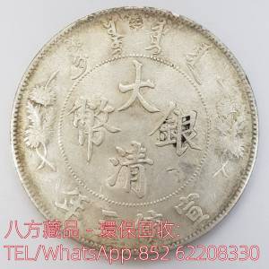 【八方藏品】高價收購銀元銀幣，回收大清銀幣 宣統三年，孫中山中華民國開國紀念幣...