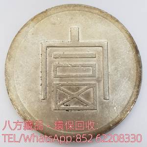 【八方藏品】高價收購銀元銀幣，回收富字 一兩正銀，孫中山中華民國開國紀念幣，孫...