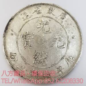 【八方藏品】高價收購銀元銀幣，回收廣東省造 光緒元寶 庫平七錢二分，孫中山中華民...