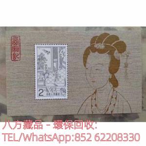 【八方藏品】全港高價回收郵票，T82西廂記小型張，大陸郵票，中國郵票，香港郵票，T...