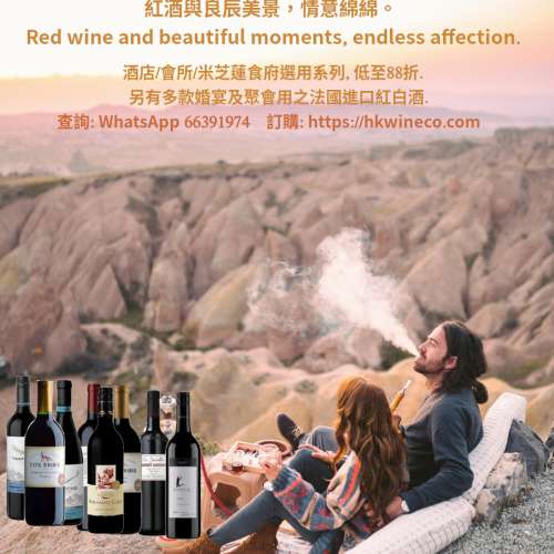 2025年: 多款酒店/會所/米芝蓮食府選用紅酒系列, 低至88折
