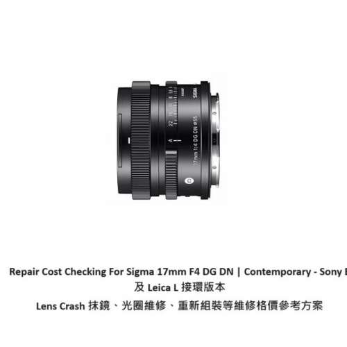 Repair Cost Checking For Sigma 17mm F4 DG DN | Contemporary - Sony E 及 Leica L