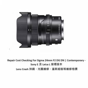 Repair Cost Checking For Sigma 24mm F2 DG DN | Contemporary - Sony E 及 Leica L