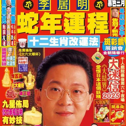 李居明 蛇年運程 2025