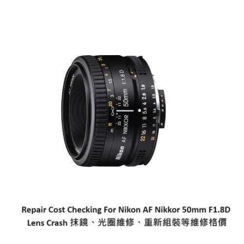 Repair Cost Checking For Nikon AF Nikkor 50mm F1.8D抹鏡清潔、光圈維修、重新組...