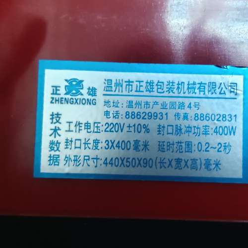 二手正雄FS-400塑膠薄膜封口機 台式塑料封口機 plastic sealer 包裝儀器 Impulse S...