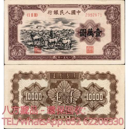 【八方藏品】高價回收 第一版人民幣壹萬圓10000元牧馬，舊版人民幣，第一套人民幣，...
