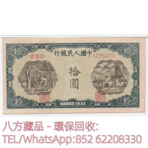 【八方藏品】高價回收 第一版人民幣10元灌田礦井，舊版人民幣，第一套人民幣，第二...